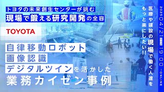トヨタの未来創生センターが挑む「現場で鍛える研究開発」の全容 自律移動ロボット技術・画像認識・デジタルツインを活かした業務カイゼン事例 ～医療や建設の"現場"で働く人達をもっと楽にしたい！！～
