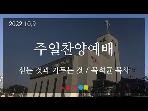 2022.10.09 아미성결교회 주일찬양예배
