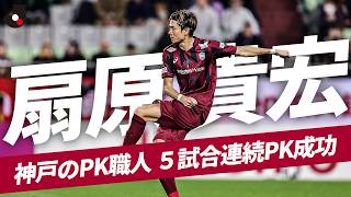 【今大会ならでは】神戸のPK職人！扇原貴宏が5試合連続PK成功