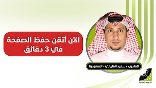 طريقة سريعة لحفظ القرآن |العليانى : سنوات طويلة لم أحفظ إلا جزء عم .. والآن أحفظ في الساعة 60 صفحة