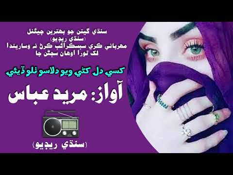 Khase Dil Khani Wayo Dilaso Thalo Diye Mureed Abbas