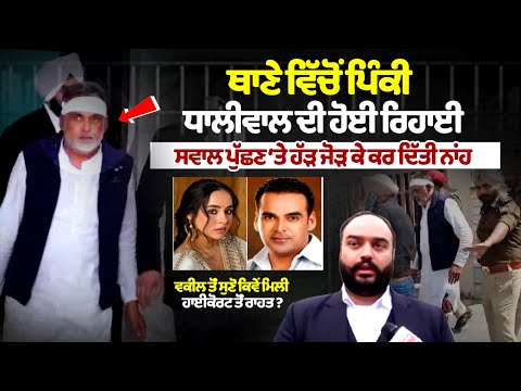 Pinky Dhaliwal released from the police station