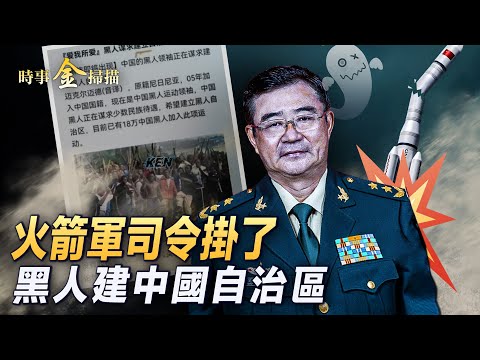 火箭軍副司令掛了，十將軍同陷間諜嫌疑；18萬在華黑人要建自治區；兩發言人因秦剛失態；山東大學女校長升職教育部，北師大教授促女生嫁黑人 | #時事金掃描 #金然