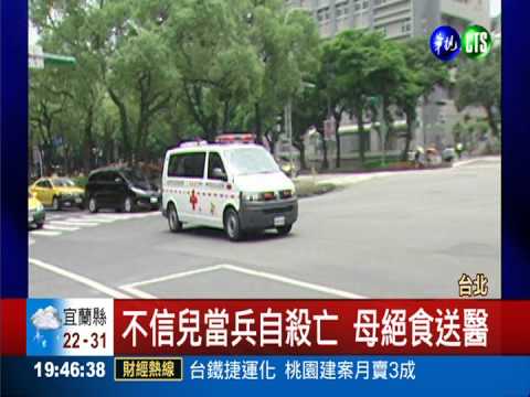 不信兒自殺! 蔡媽媽絕食拚真相