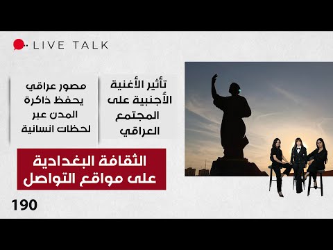 فيديو | الثقافة البغدادية على مواقع التواصل - Live Talk - الحلقة ١٩٠
