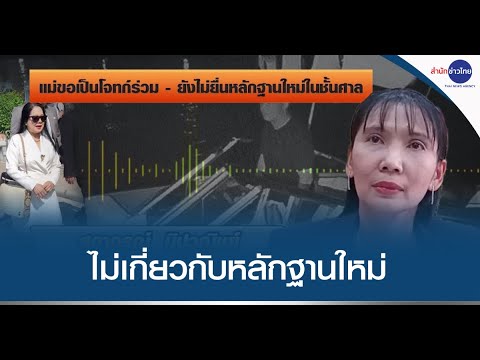 อัยการชี้ 2 จำเลยคดีแตงโมรับสารภาพ ไม่เกี่ยวหลักฐานใหม่