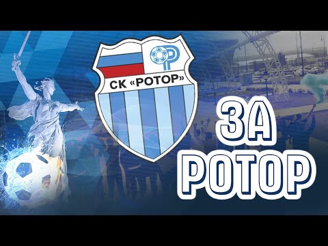 За Ротор!