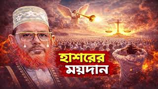 Download lagu হাশরের মাঠ ওয়াজ —দেলোয়ার হোসাইন সাঈদী | হৃদয় ছুয়ে যাওয়া বয়ান allama delwar hussain saidi waz mp3