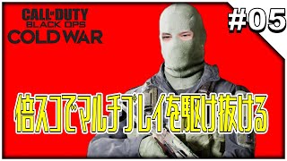 #05【Call of Duty: Black Ops Cold War】倍スコでマルチプレイを駆け抜ける_201230