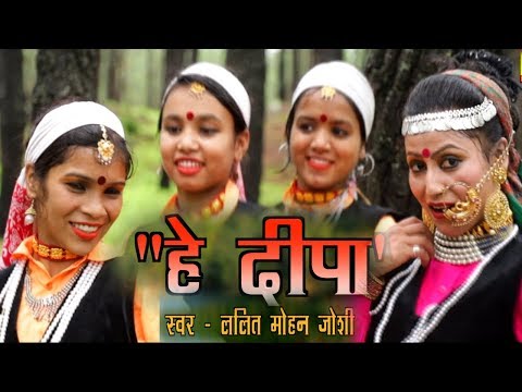 HD FULL SONG - ललित मोहन जोशी - "हे दीपा " -Superhit कुमाऊनी वीडियो गीत 2018
