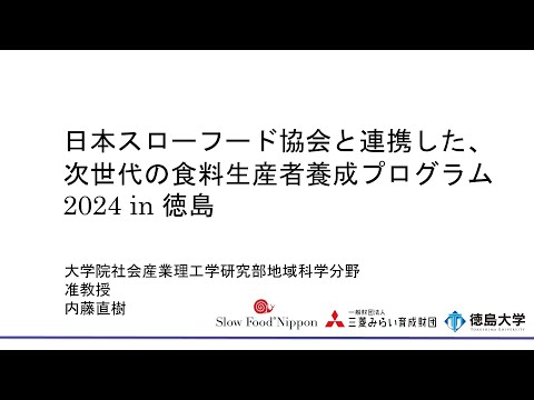 【徳島大学定例記者会見(令和6年7月23日)】日本スローフード協会と連携した、次世代の食料生産者養成プログラム2024in徳島