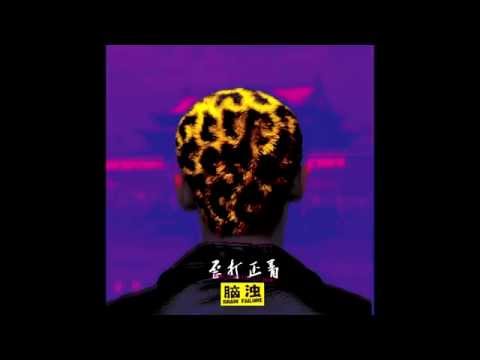 脑浊 - 十年 | Brain Failure - Ten Years (Chinese Punk Rock)