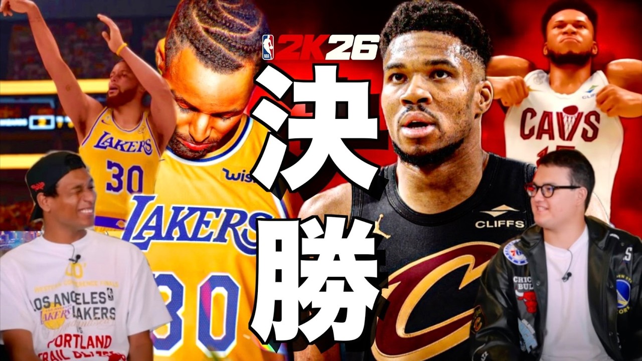 ついに決勝🔥真のドリームチームを決める最後の戦いが今始まる！【NBA 2K26④】