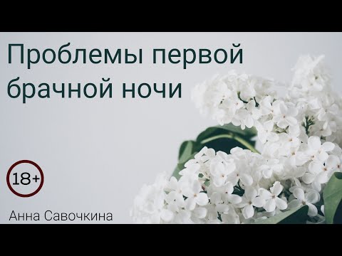 Проблемы первой брачной ночи!