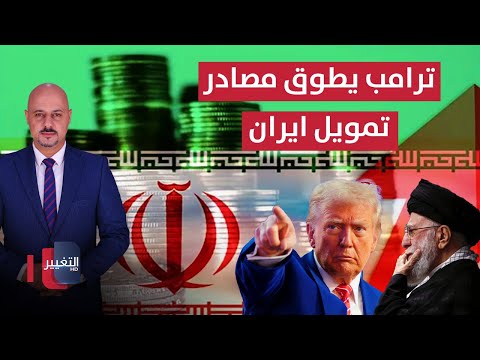 فيديو | ترامب يطوق مصادر تمويل ايران في البحر الكاريبي | الاقتصاد في أسبوع