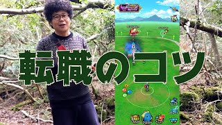 【DQウォーク】初心者がはじめて転職するならこの順番がおすすめ【初見プレイ】