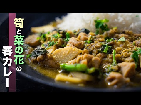 [No se requieren tomates ni cebollas dulces] ¡Cómo hacer un curry refrescante con ingredientes primaverales!