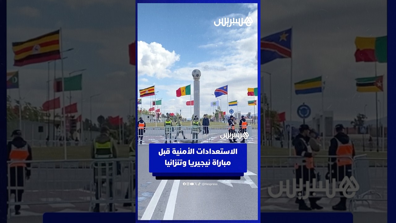 الاستعدادات الأمنية قبل مباراة نيجيريا وتنزانيا thumbnail