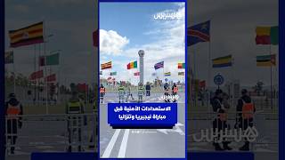 الاستعدادات الأمنية قبل مباراة نيجيريا وتنزانيا thumbnail