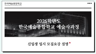 2026학년도 한국예술종합학교 예술사과정 신입생 입시 설명
