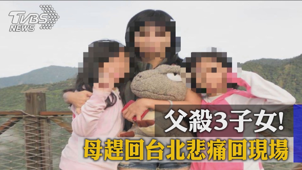 父殺3子女！　母趕回台北悲痛回現場