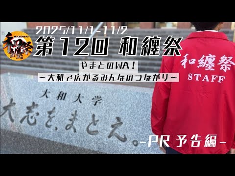 第12回大和大学 和纏祭開催！