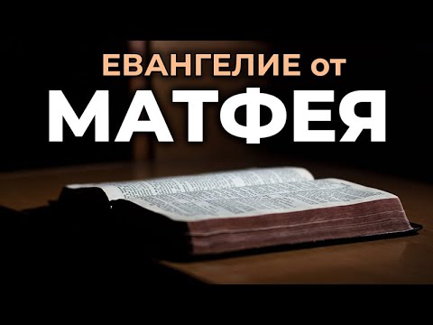 Евангелие от Матфея. Читаем Библию вместе. УНИКАЛЬНАЯ АУДИОБИБЛИЯ