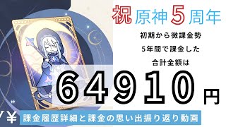 【原神】微課金５年間の課金履歴【字幕動画】