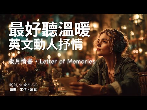超好聽溫暖動人英文歌單 2025 🇬🇧 | 讀書工作放鬆必備背景音樂 | 放鬆療癒系音樂 ✨ 🎧 暖暖心樂 #讀書音樂 #工作音樂 #放鬆音樂 #無廣告 #英文