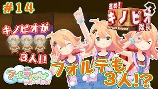 【ゲーム】「進め！キノピオ隊長」ゲーム実況やったよ #14