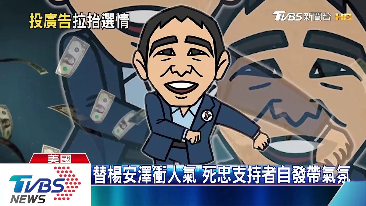 砸百萬買電視廣告　楊安澤盼觸及更多選民