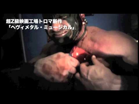 ヘヴィメタル・ミュージカル 予告編：超Ｚ級ジャンク映画工場"トロマ"最新作