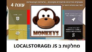 לימוד JS מתקדם - יוצרים רשימת מכולת עם מערך ומחלקות ו LOCALSTORAGE