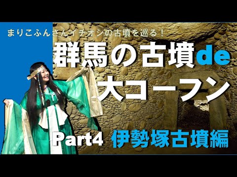 Kofun de Daikofun de Gunma "Parte 4 Isezuka Kofun" | División de Promoción Cultural | Prefectura de Gunma
