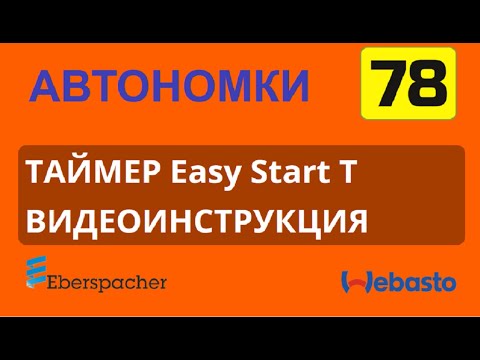 Таймер Easy Start T Eberspacher. Видео инструкция.