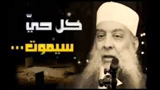 صورة شعر مؤثر بصوت الشيخ الحويني : كل حي سيموت