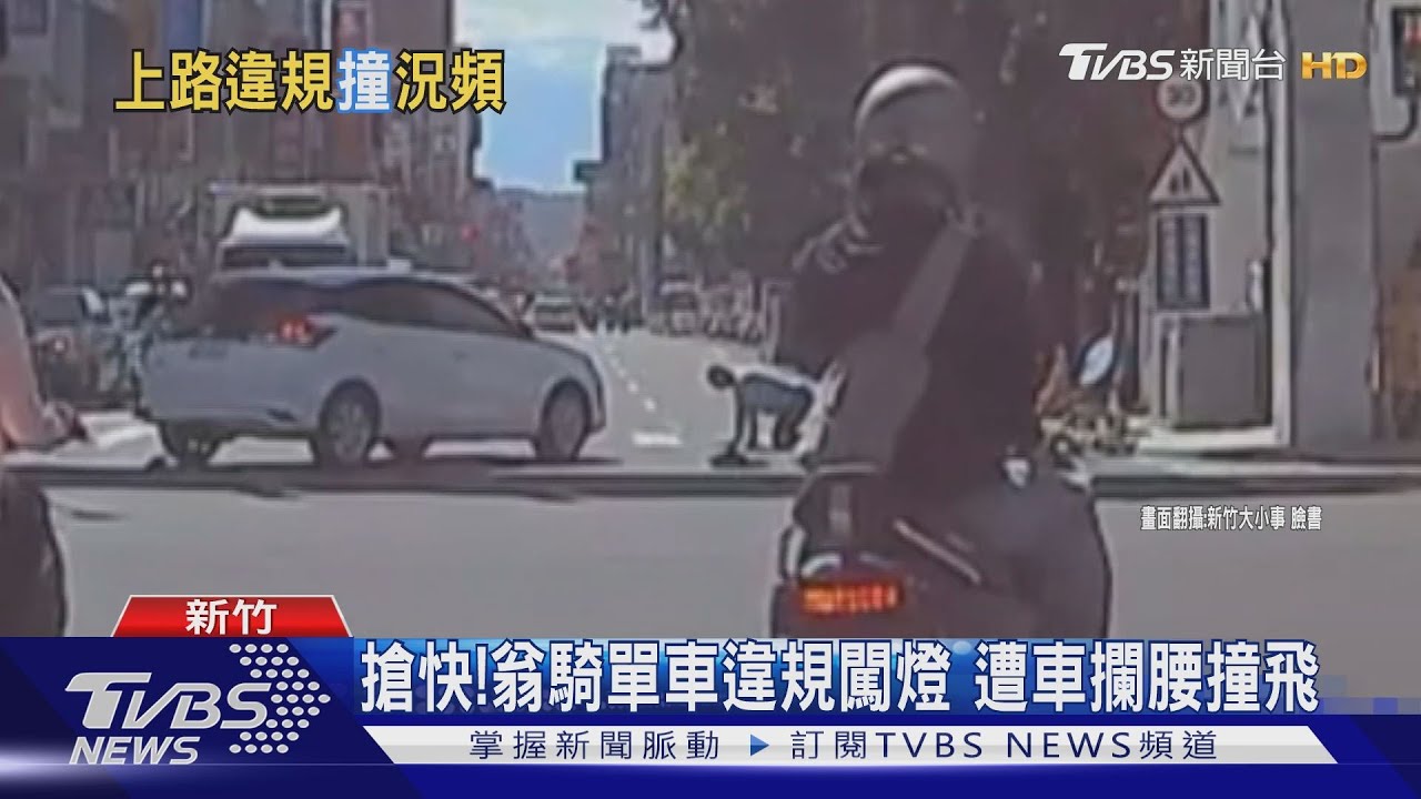 搶快!翁騎單車違規闖燈 遭車攔腰撞飛