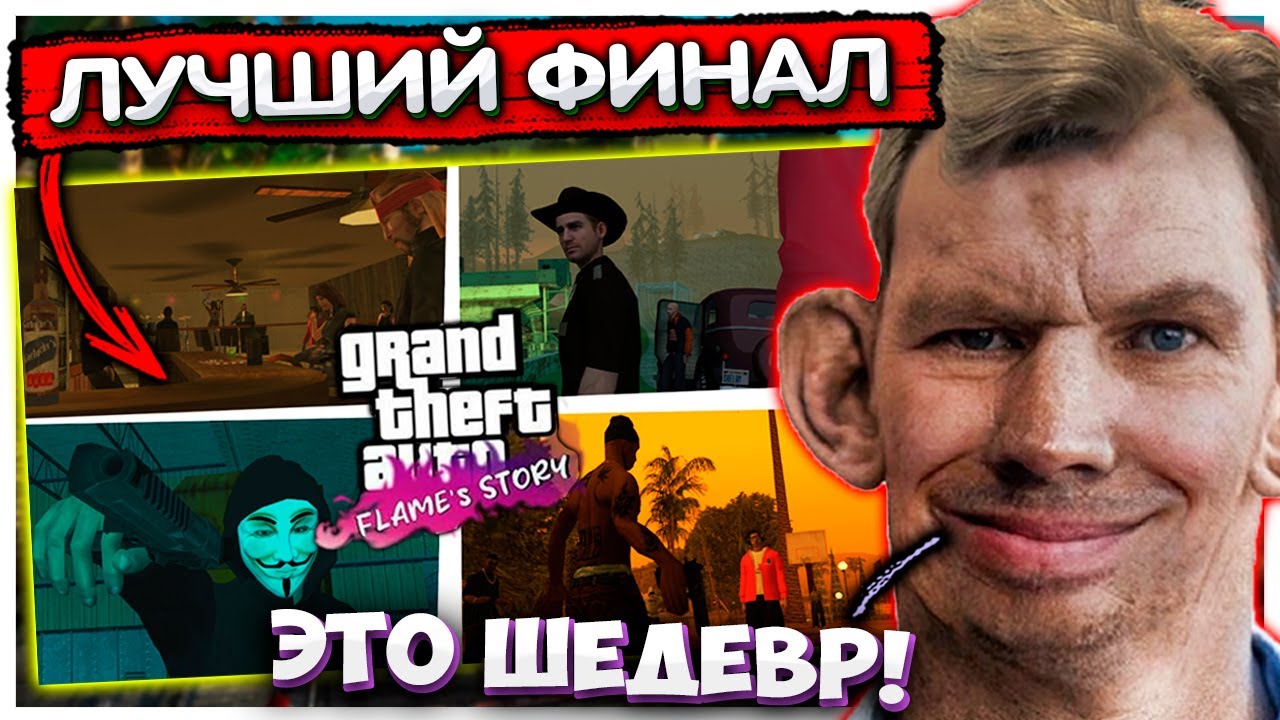 Валакас ПРОШЁЛ GTA Flame's Story ФИНАЛ!