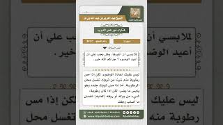 صورة 3477 - حكم من لمسه الكلب أو لمس ملابسه - نور على الدرب