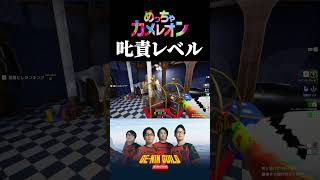 この隠れ方は𠮟責されるレベルです【めっちゃカメレオン】