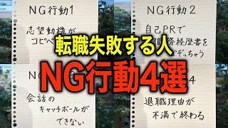 【転職面接】やってはいけないNG行動4選