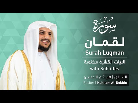 تلاوة سورة لقمان بصوت القارئ الشيخ هيثم الدخين | Surah Luqman Recitation