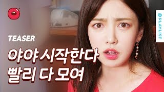 맛있게 보는 로코드라마 [한입만] - 티저