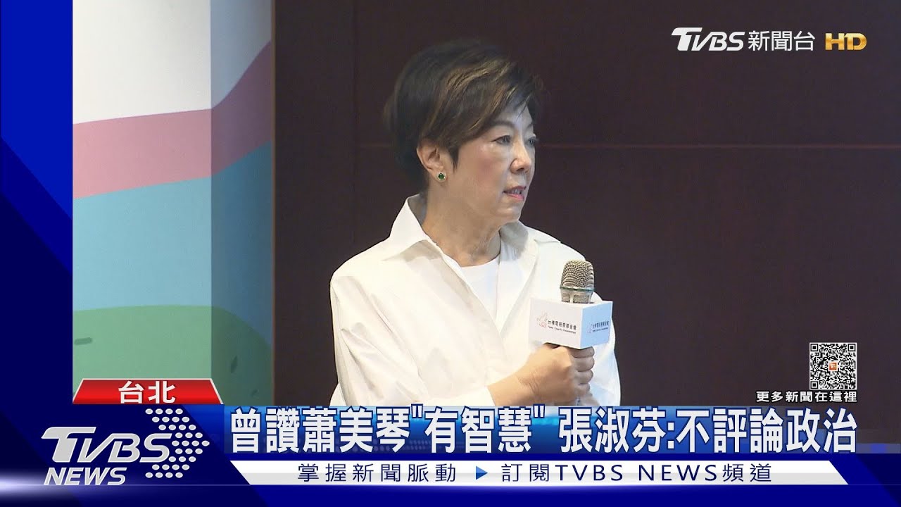曾讚蕭美琴「有智慧」 張淑芬:不評論政治