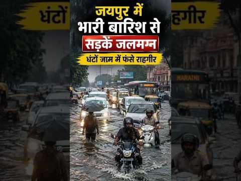 BREAKING: जयपुर बारिश में डूबा! अजमेर रोड-हथरोई में जलभराव, जनता का हल्ला बोल