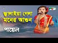 Jalaiya Gela Moner Aagun | Khude Gaanraj - 2011 | Payel | Folk Song | Channel i