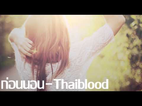 ก่อนนอน - THAIBLOOD