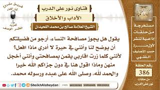 صورة 4866 - هل يجوز مصافحة النساء؟-  نور على الدرب