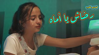 كلمات اغنية رضاش يا اماه ماريا قحطان