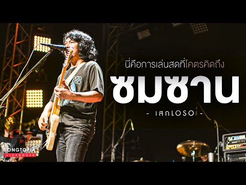 ซมซาน - SEK LOSO | นี่คือการเล่นสดที่โคตรคิดถึง | Songtopia Livehouse